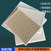 各种灶具红外线蜂窝陶瓷片 瓦斯炉头燃烧网 烤炉高温红外陶瓷板
