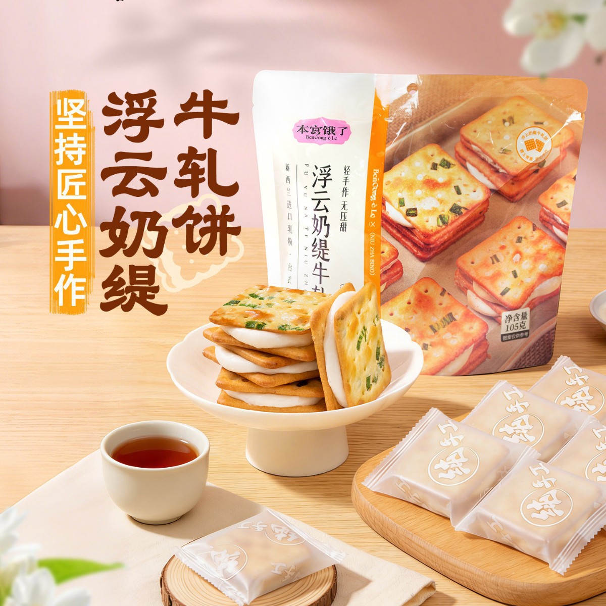 源头工厂经典款香葱牛轧糖夹心饼干糕点网红零食批发贴牌