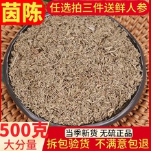 茵陈中药材500g包邮 生白蒿新鲜茵陈草干棉茵陈可磨茵陈粉绵茵陈