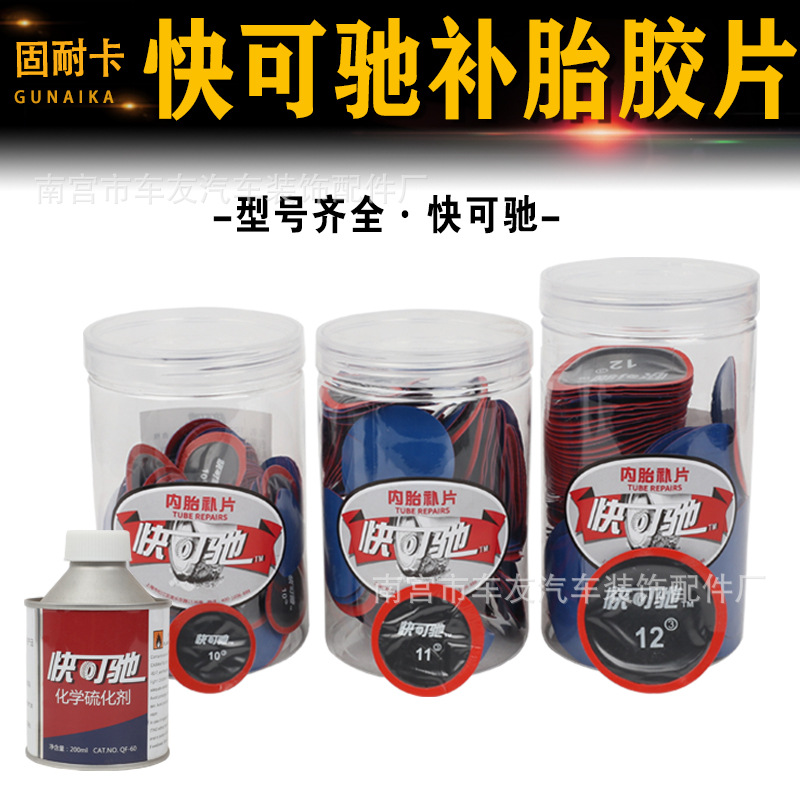 正品快可驰补胎胶片10号/11号汽车电动车真空胎内胎冷补胶片胶水