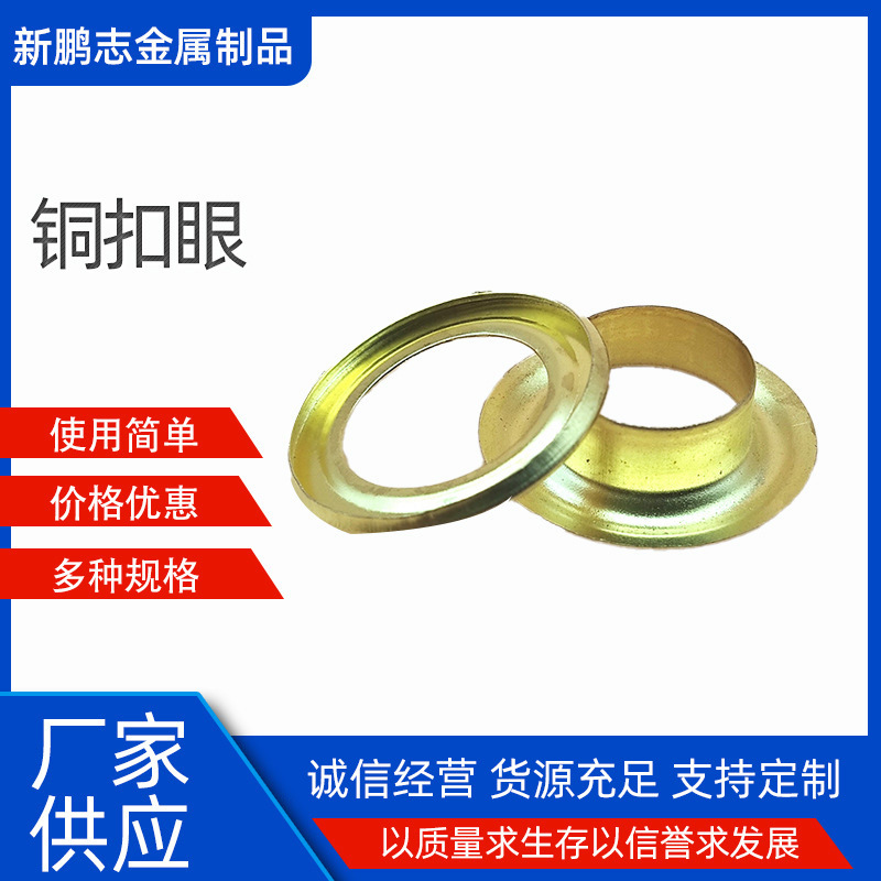 批发铜扣眼 鸡眼扣 金属铜服饰气眼 吊牌铜扣眼 铝扣眼压扣机模具