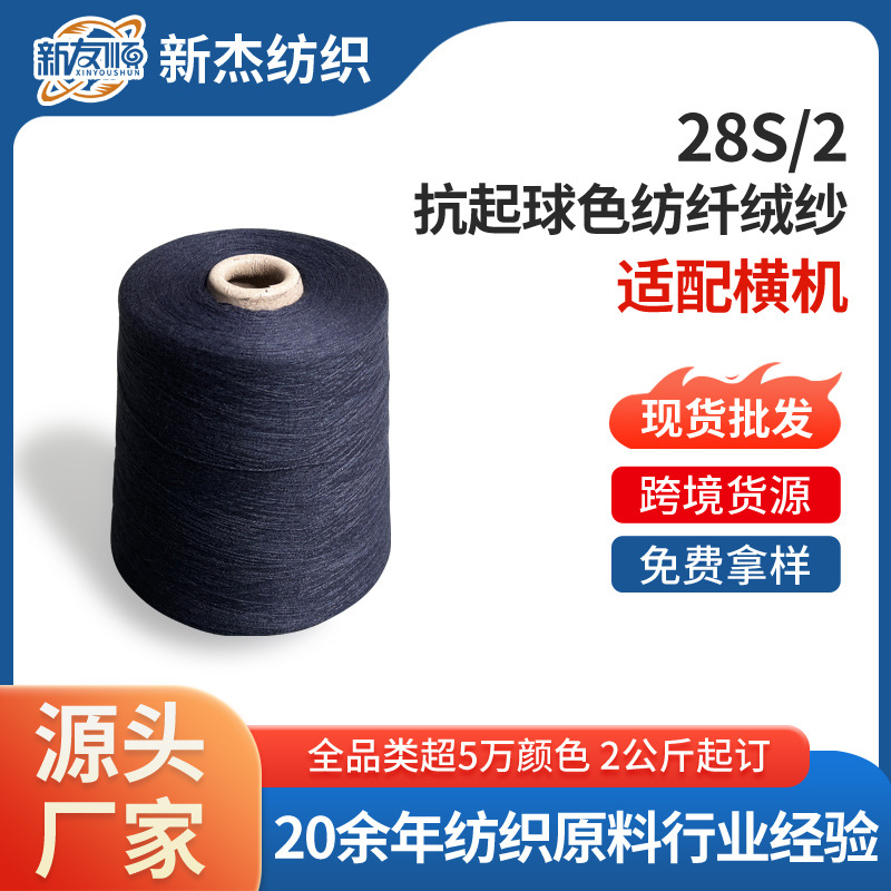 现货批发28S/2抗起球色纺纤绒纱2股羊毛腈纶纤维混纺针织纺织纱线