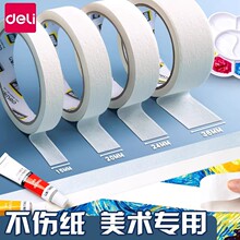 得力美纹纸胶带画画素描绘画美术生专用手撕专用美文纸水粉水彩