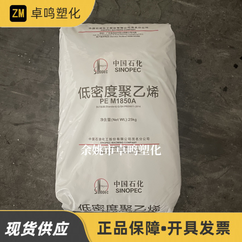 LDPE M1850A茂名石化耐化学性通用注塑高压低密度聚乙烯塑料颗粒