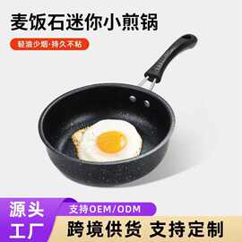 厂家麦饭石不粘平底锅鸡蛋牛排18cm小煎锅宝宝辅食锅燃气灶适用
