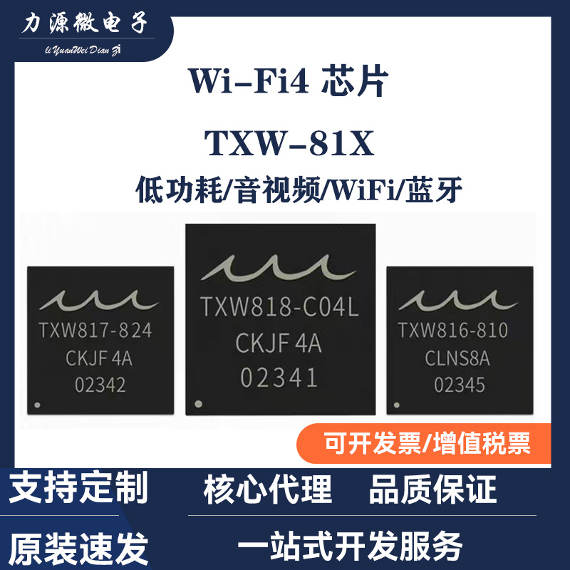 泰芯TXW81X 蓝牙 Wi-Fi Serries TXW-81X 芯片 低功耗