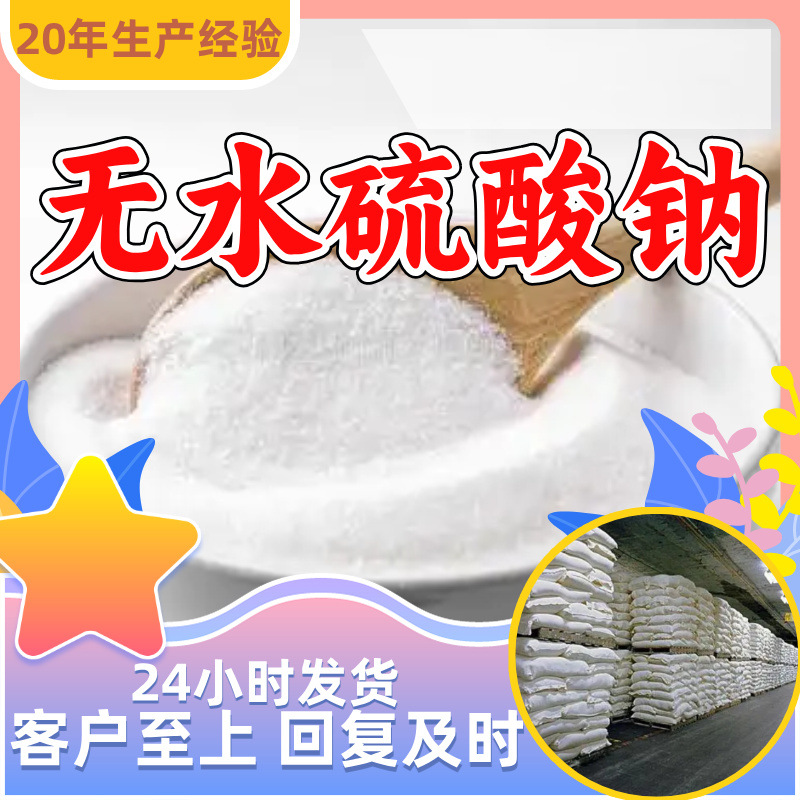 无水硫酸钠 源头工厂工业级客户至上满意的服务20年生产经验江苏