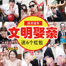 接亲结婚礼堵门游戏小道具整蛊道具堵拦门恶搞新郎伴郎团通关套餐