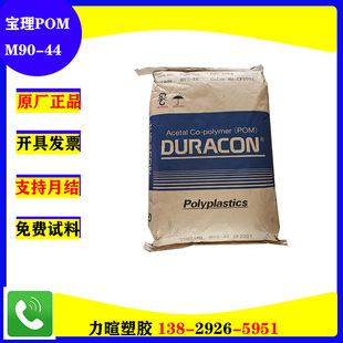 Japan's Baoli High Wear-resistant High Lubrication Gear-grade POM Raw Material M90-44 M90-04 CF2001