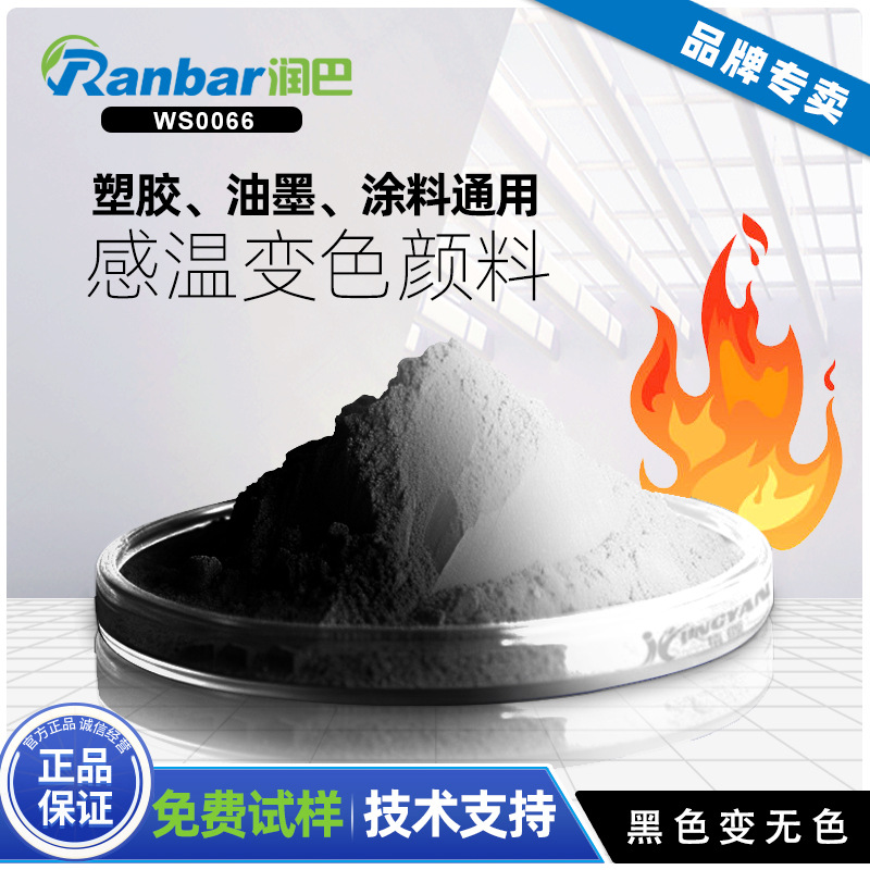 感温颜料无色变黑色润巴WS0066+感温变色温变显色颜料|ru