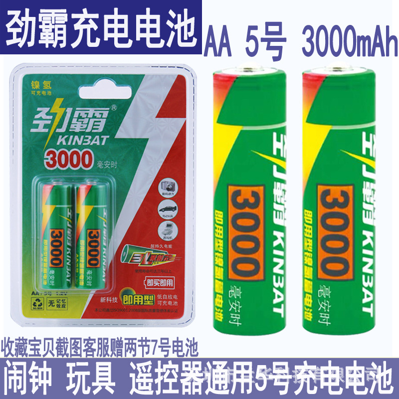 劲霸5号充电电池1.2V电池3000mAh无线话筒麦克风鼠标剃须刀电池
