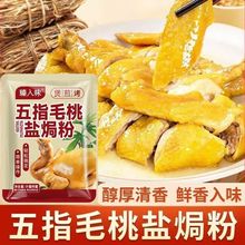 五指毛桃盐焗鸡调料腌鸡电饭锅制作盐焗海鲜煲鸡调味粉煎炒鸡丁香