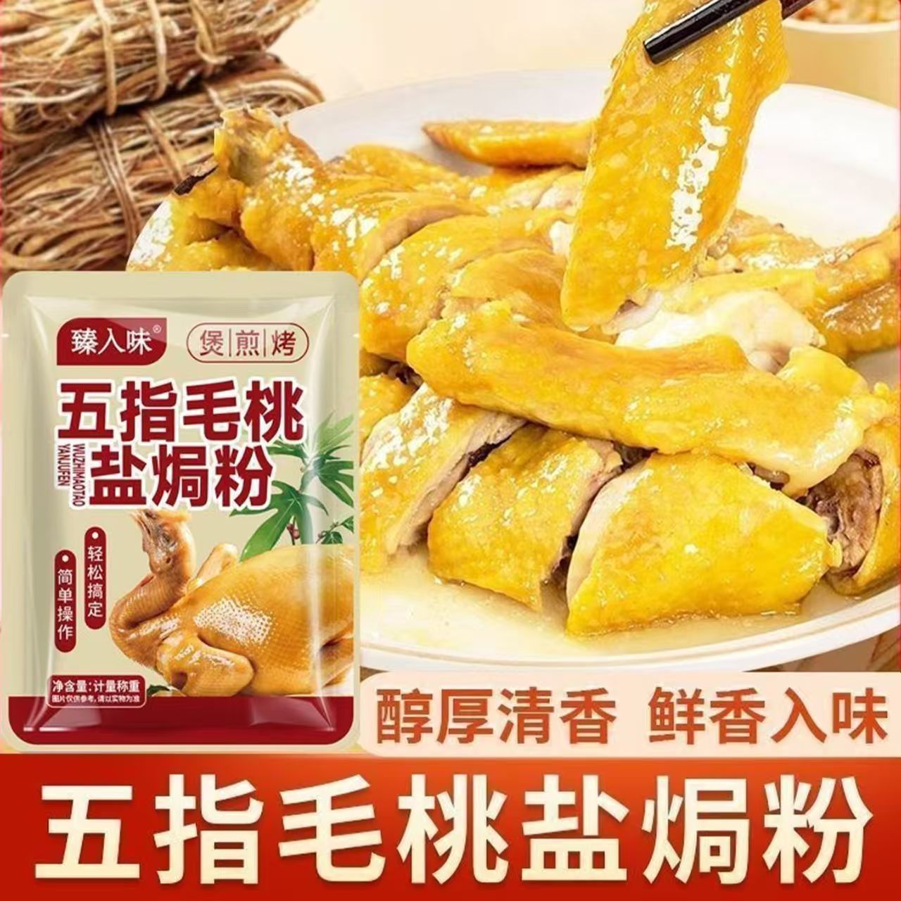 五指毛桃盐焗鸡调料腌鸡电饭锅制作盐焗海鲜煲鸡调味粉煎炒鸡丁香