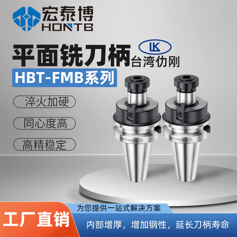 仂刚HBT两面接触数控车床铣床刀柄CNC加工FMB两面拘束平面铣刀柄
