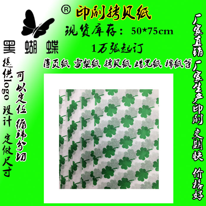 17克拷贝纸印刷定制 半透明薄页纸厂家 鞋服包装棉纸 四叶草LOGO