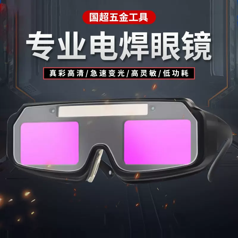 自动变光电焊眼镜焊工防护眼镜烧焊点焊条防强光防打眼护目镜