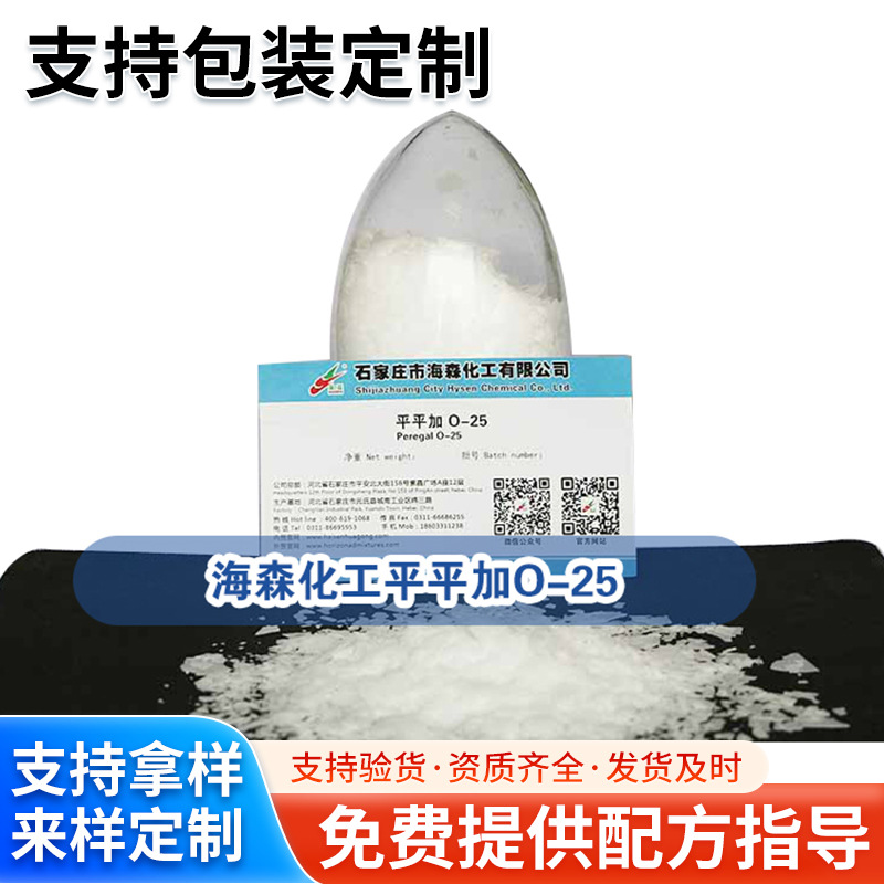 【厂家】平平加 匀染剂 匀染剂O平平加O-25 海森化工