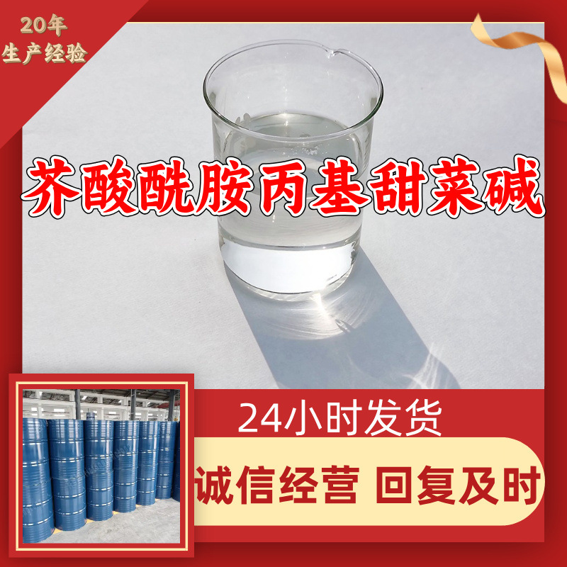 芥酸酰胺丙基甜菜碱 源头工厂工业级满意的服务99%含量浙江江苏