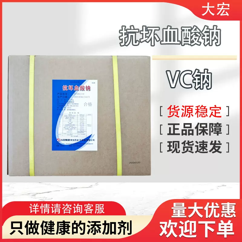 维生素C钠L-抗坏血酸钠石药VC钠抗氧化剂石药VC钠维生素VC钠 现货