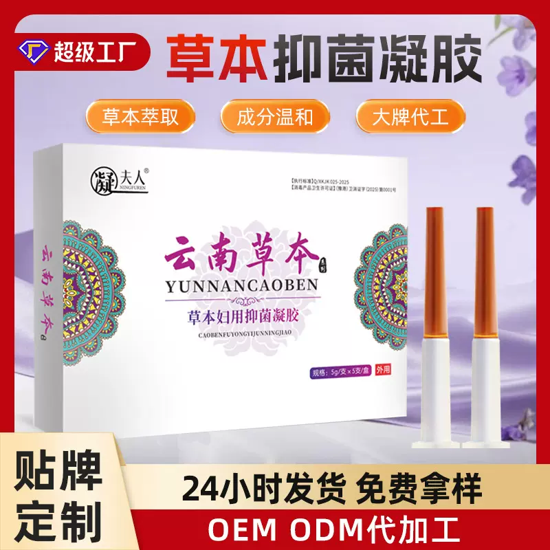 妇科凝胶定制美容院私处护理保养私密凝胶代加工云南草本抑菌凝胶