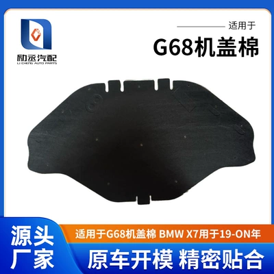 Suitable for G68 Hood Cotton Bmw X7 for 19-on Years (Car sound-absorbing cotton)