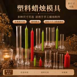 塑料蜡烛模具细长直径亚克力一体式细支圆柱手工蜡烛台模具批发