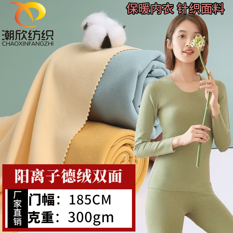 阳离子双面德绒 秋冬蓄热保暖内衣秋衣裤睡衣绒布面料 打底衫面料
