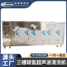 三槽五金真空碳氢超声波清洗机工业冲压件除油设备去油重油污