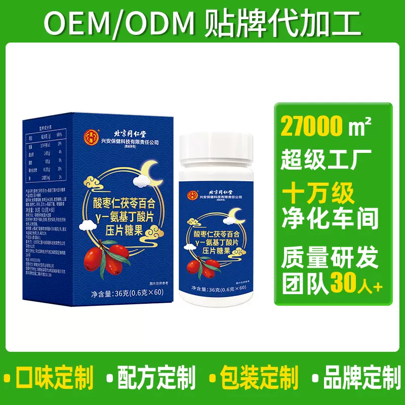 定制OEM北京同仁堂兴安保健茯苓百合γ氨基丁酸压片糖果贴牌代工