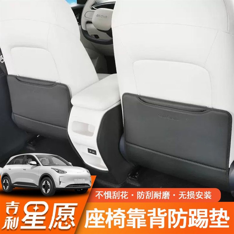 Suitable for Geely Xingyuan Seat Anti-Kick Pad Original Car Color Rear Seat Back Interior Anti-Dirty Protective Accessories