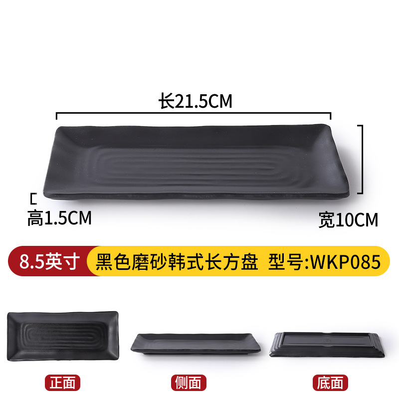 8.5inch 블랙 반투명 한국식 직사각형 접시 WKP085