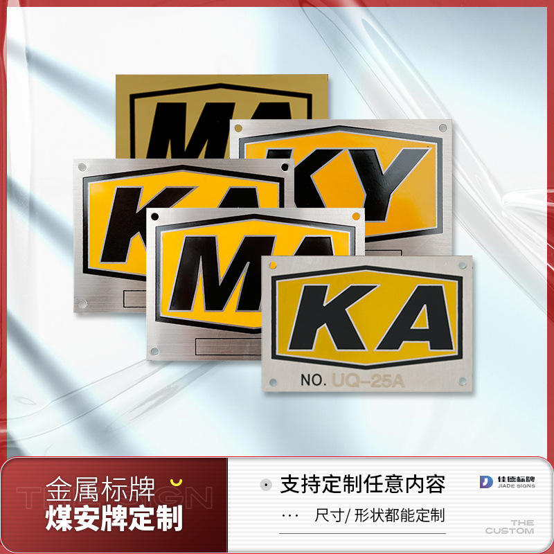 煤安证MA标志牌不锈钢矿安KA标牌矿用KY金属设备矿业标牌铝牌铭牌