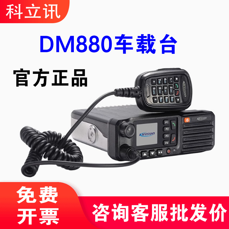 Kirisun DM880 Digital Mobile Radio/Walkie-Talkie/Outdoor Car Radio