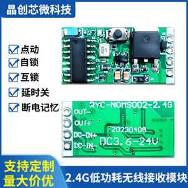 2.4G微型无线遥控开关接收模块DC3.6V12V24V指纹锁汽车电子锁通断
