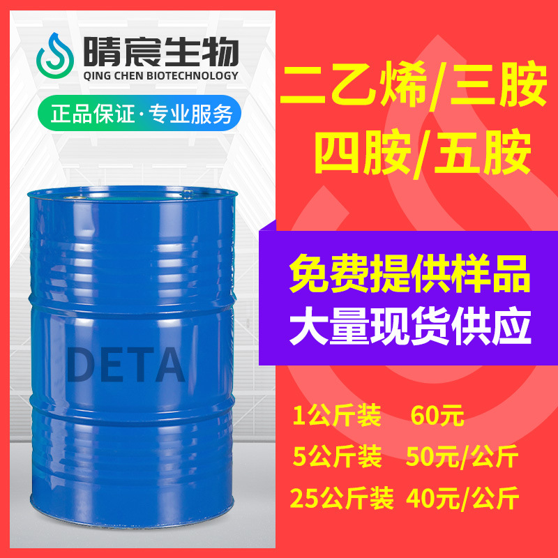 DETA二乙烯四胺/三胺/五胺工东曹业级螯合剂化工原料一公斤起