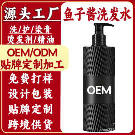 鱼子酱洗发水加工去屑洗头水oem 控油洗发露代加工跨境洗发水定做
