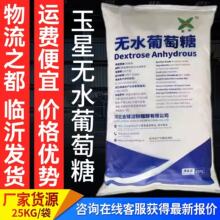 玉星一水无水葡萄糖食品烘焙添加剂糖果糕点饮料甜味剂养殖添加