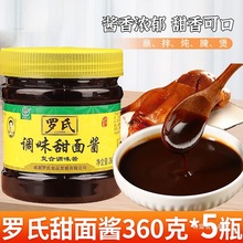 罗氏甜面酱家用正宗烤鸭小包装京式北京烧烤片皮上海四川手抓饼
