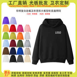 华棉复合连帽卫衣女定制印logo图案工作服文化衫男女同款宽松版