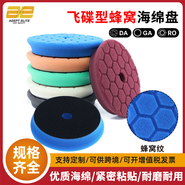 跨境汽车抛光轮自粘飞碟型蜂窝海绵盘抛光打蜡盘美容工具厂家直销