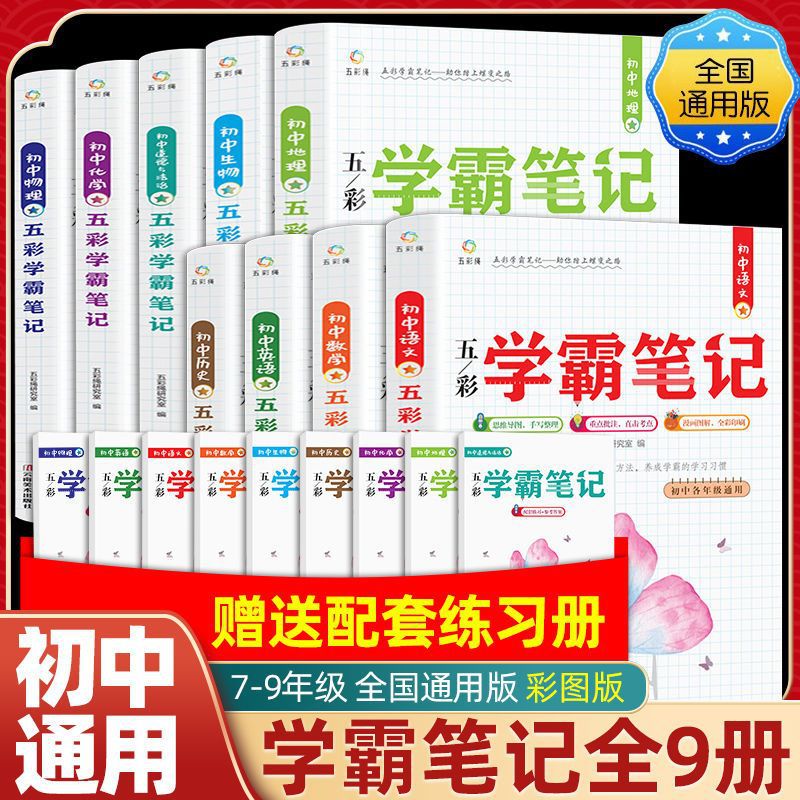 初中学霸笔记数学语文英语物理化学生物历史地理道德法治全国通用