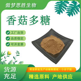 香菇多糖 香菇提取物 香菇浓缩粉 水溶香菇菌丝体厂家供应现货