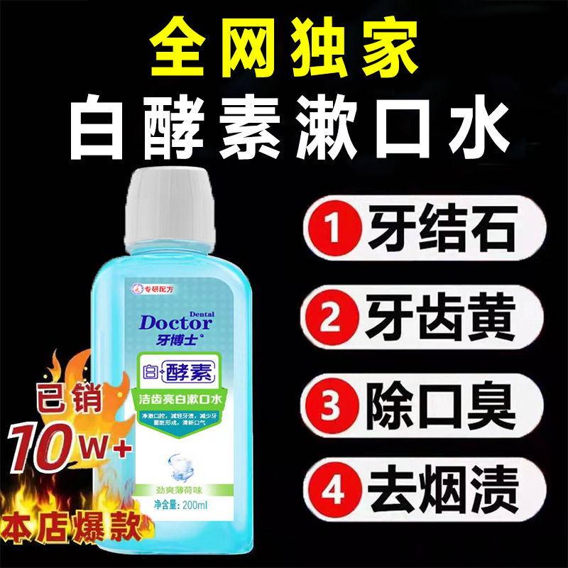 [EXCLUSIVE] Doctor dental enzyme mouthwash whitening teeth removing yellow bad breath dental calculus fresh breath 200ML