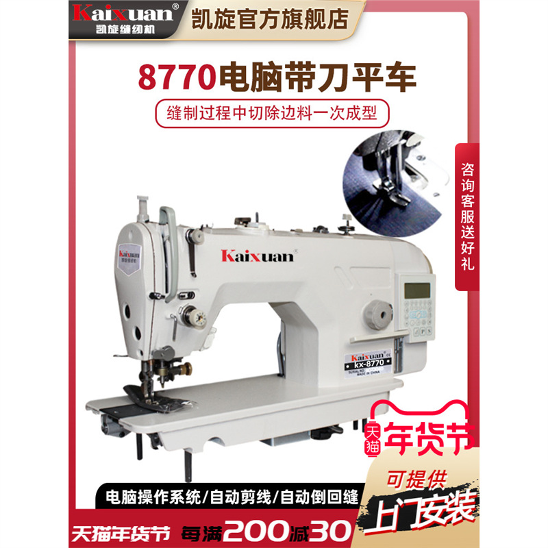 凯旋8770电脑直驱一体自动剪线带刀平车平缝车切边刀车缝纫机整套