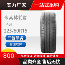 米其林轮胎225/60R1698WPRIMACY4ST浩悦适配雪铁龙C5/路尊