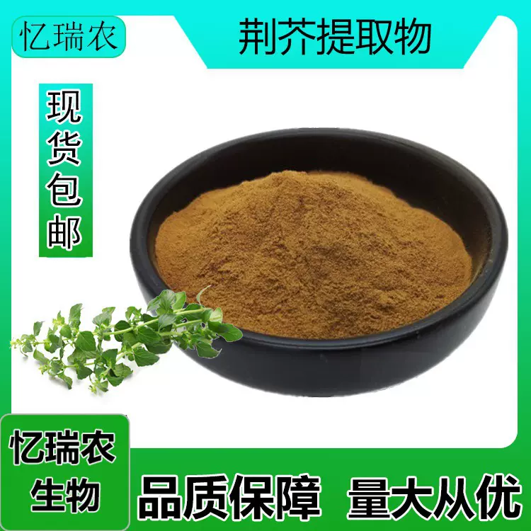 荆芥提取物 荆芥粉 SC工厂 忆瑞农现货 包邮 批发