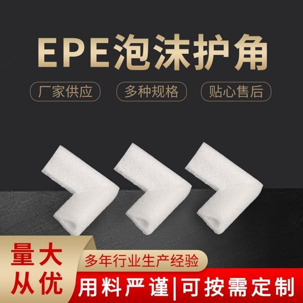 优惠供应U型珍珠棉护角家具桌角门框保护防护EPE安全环保泡沫棉