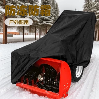 冬季户外铲雪机罩露天除雪机罩Snow shovel cove冬季户外吹雪机罩
