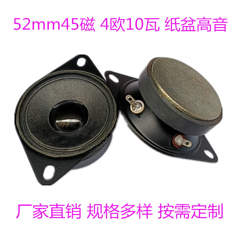 厂家高音喇叭2寸双耳52mm45磁4欧10瓦纸盆多媒体音响烤黑扬声器