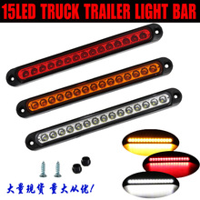 边灯15LED长条灯12v24v货车卡车拖车尾灯高位刹车灯转向灯信号灯